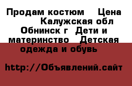Продам костюм  › Цена ­ 1 500 - Калужская обл., Обнинск г. Дети и материнство » Детская одежда и обувь   